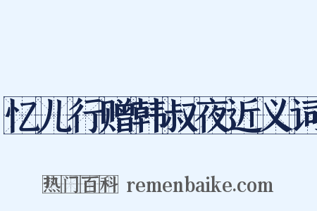 忆儿行赠韩叔夜近义词是什么意思的图片